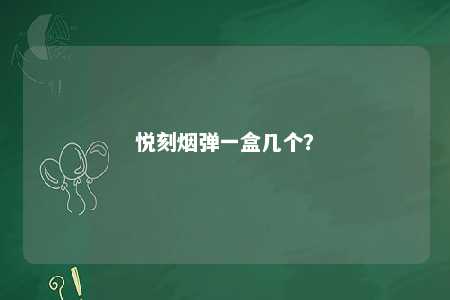悦刻烟弹一盒几个？ 